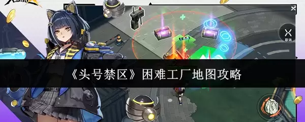 头号禁区困难工厂地图攻略：核心技巧与点位解析