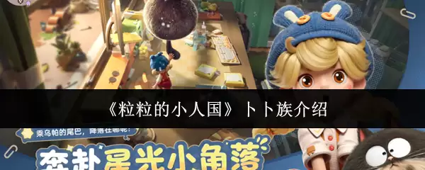 卜卜族是什么？粒粒的小人国种族介绍