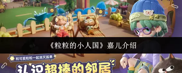 粒粒的小人国嘉儿是谁？她的背景与资料介绍