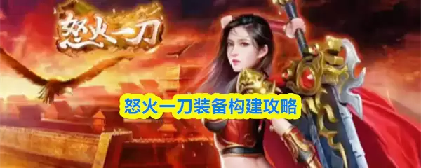 狂战出装全攻略：怒炎一刀流出装思路与装备体系详解