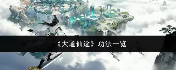 大道仙途功法详解：核心功法一览与解析