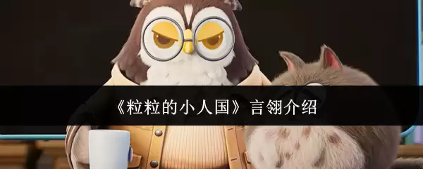 言汐介绍：小人国里的小小演说家怎么样？
