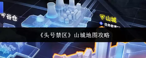 头号禁区山城地图攻略：核心点位与制胜玩法解析