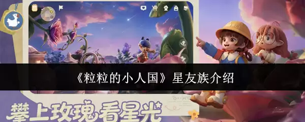 星旅友族探秘：小小粒友如何畅游星际？