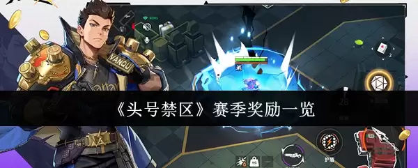 头条禁赛赛季奖励详情：一图速览所有奖励内容