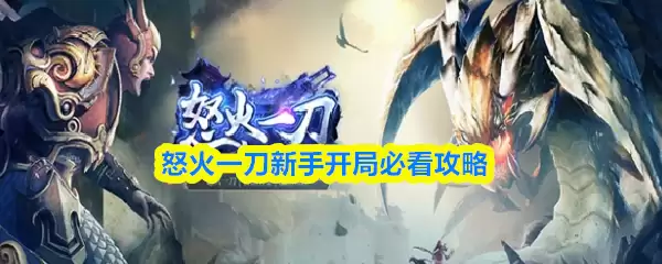 新手开局怒焰一刀攻略：必知技巧助你起飞