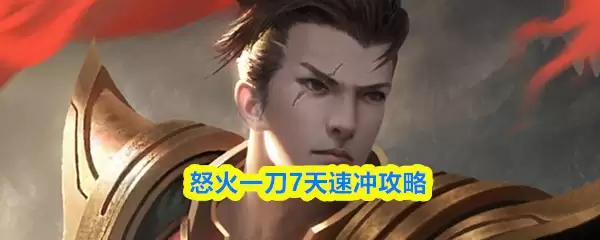 7天新手速冲怒焰，首周精准冲榜全攻略