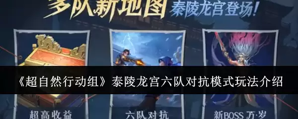 泰陵龙宫六队对抗模式攻略：详解玩法技巧与队伍搭配