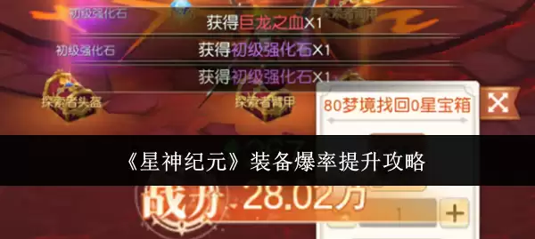 星神纪元装备爆率提升攻略，3个技巧高效获取