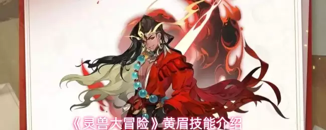 灵兽大冒险黄眉技能解析：核心机制与实战应用指南