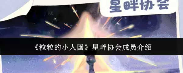 星啵协会成员有哪些？揭秘粒粒的小人国
