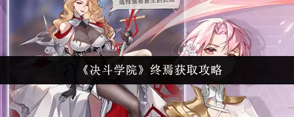 决战学院终焉获得指南：4步高效解锁攻略