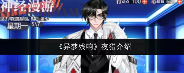 异梦残响夜猎指南：机制剖析与实战心得