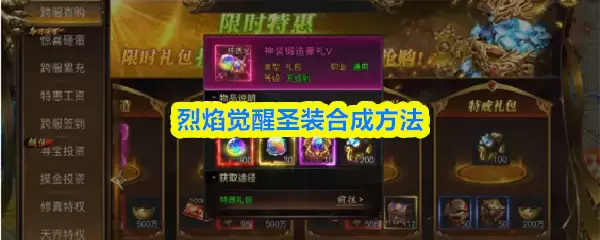 烈焰觉醒圣装合成攻略：详细步骤一图读懂