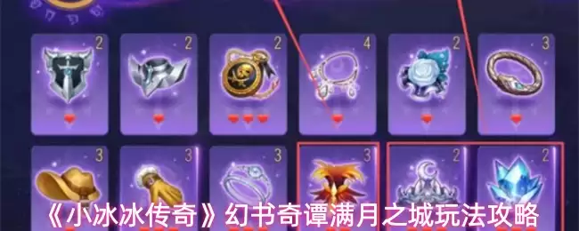 《幻书启世录》满月之城通关指南：小冰冰传奇玩法全解析