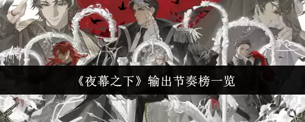 输出节奏榜：夜战高手都选哪些强势英雄？