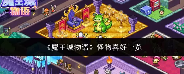 魔王城物语：怪物喜好全览与核心食物指南