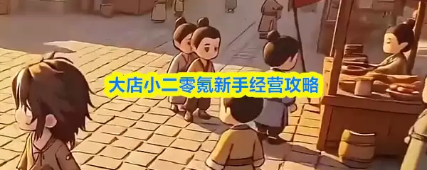 大店小二零氪新手教学：3步从入门到高效经营