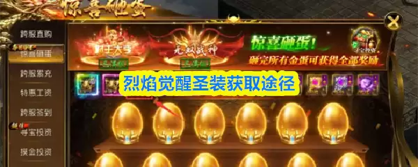 烈焰觉醒圣装获取攻略：五大途径助你快速获得