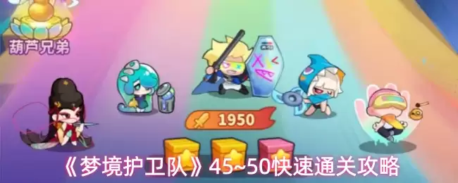梦境护卫队45~50级速通技巧：高效通关实战指南