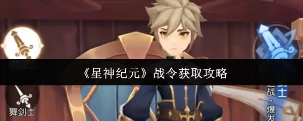 星神纪元战令获取攻略：6个必做任务详解