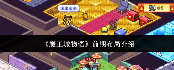 魔王城堡物语前期布局攻略：高效开局配置详解