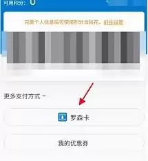 罗森App使用罗森卡支付，详细图文操作指南