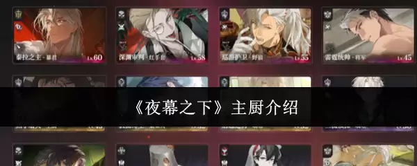 夜幕主厨是谁？带你认识餐厅背后的重要人物