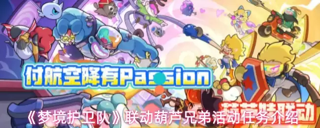 梦境护卫队联动葫芦兄弟活动任务奖励一览