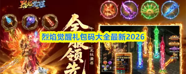 2026最新礼包码汇总：烈焰觉醒限时免费领取