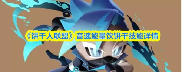 饼干人联盟音速能量饮解析：从效果到技能全指南