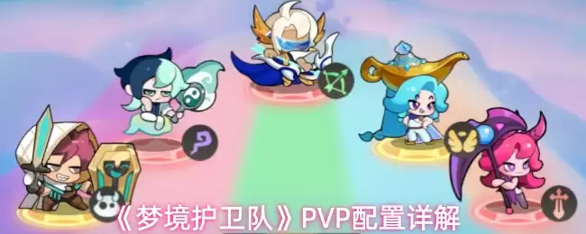 PVP实战攻略：梦境护卫队阵容配置详解