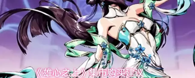 集市中心选品攻略：50万预算能买怎样的住宅