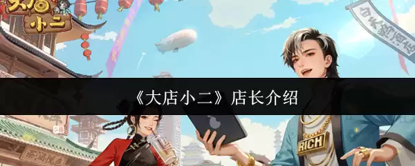 大店小二店长职责解析：不同门店店长关键工作任务介绍