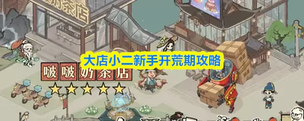 新手开荒攻略：大店小二快速上手指南