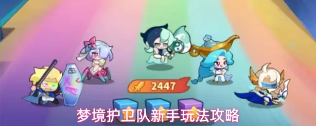 《梦境护卫队》新手入门指南：快速上手核心玩法与技巧