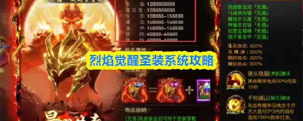 烈焰觉醒圣装系统攻略：获取与搭配全解析