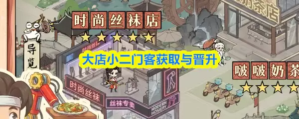 门客获取与晋升：大店小二高效引流与进阶实战指南