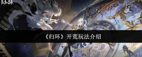 归园开荒玩法指南：从零开始的高效开局攻略