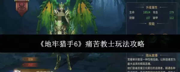 痛苦教士进阶指南：6步精通地牢猎手玩法