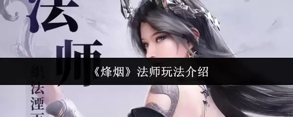 法师玩法指南：烟火法师实战技巧与连招策略