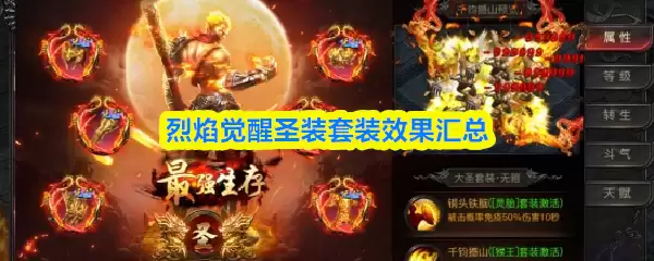 圣装套装的觉醒效果详解：从搭配到实战汇总