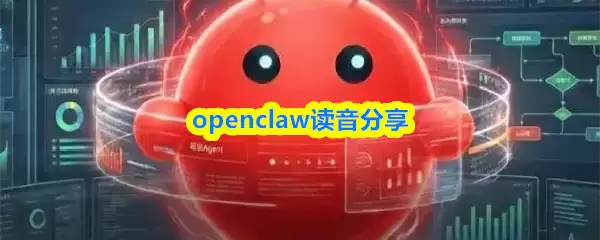 OpenClaw正确读音详解与发音技巧分享