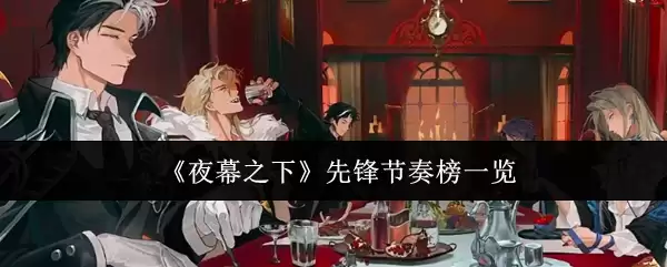 先攻节奏榜：夜幕版本最强角色阵容推荐