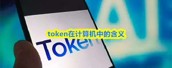 AI的Token是什么？详解计算机中令牌的含义与作用
