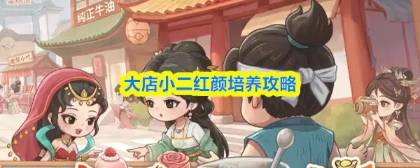红颜怎么养成？淘宝小二实战红颜培养攻略