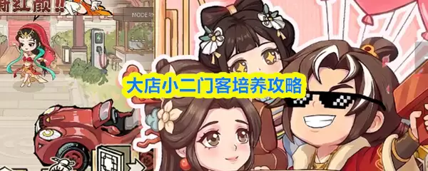 大店如何培养稳定小二门客：实战培养攻略