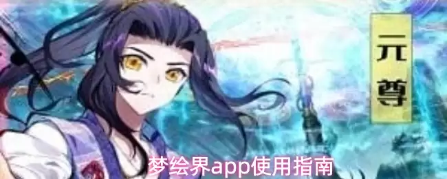梦绘界APP使用指南：7个步骤轻松上手AI绘画