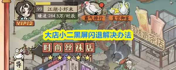 大店小二黑屏闪退？6步轻松修复，运行更稳定