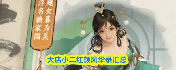 小红书红人盘点：大店小二的颜值与才华大赏